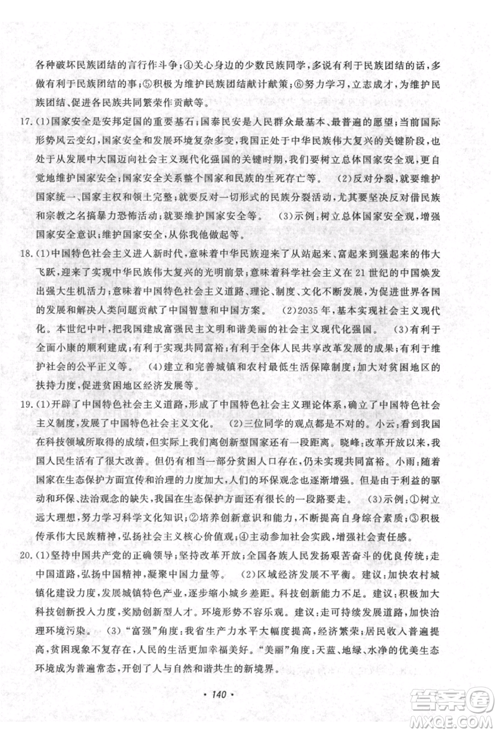 花山文藝出版社2021課時(shí)練初中生100全優(yōu)卷九年級(jí)道德與法治上冊(cè)人教版參考答案