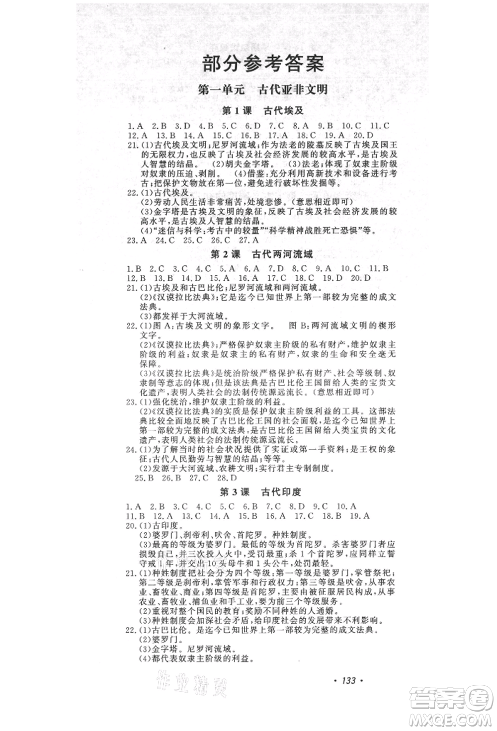 花山文藝出版社2021課時(shí)練初中生100全優(yōu)卷九年級(jí)歷史上冊(cè)人教版參考答案