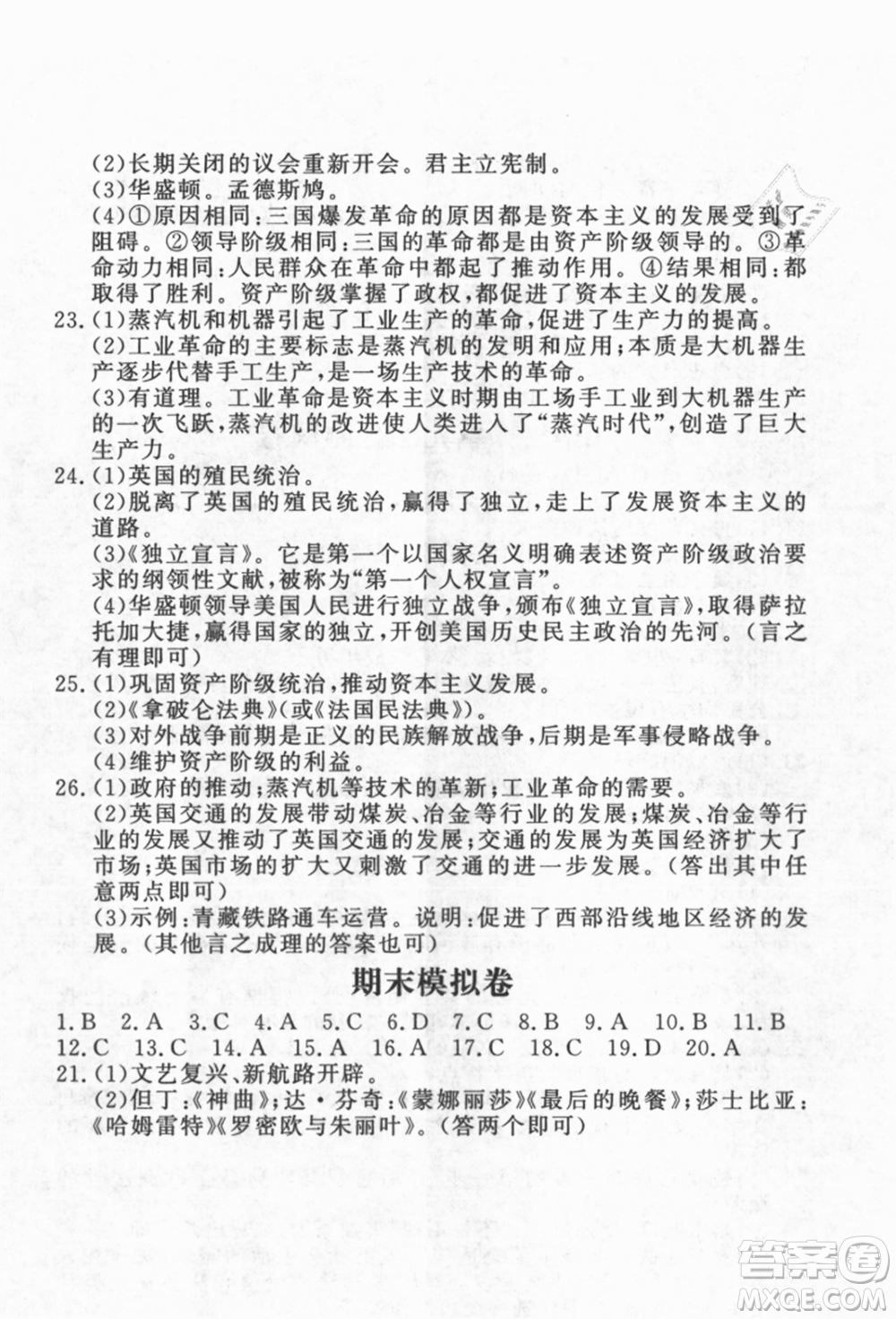 花山文藝出版社2021課時(shí)練初中生100全優(yōu)卷九年級(jí)歷史上冊(cè)人教版參考答案