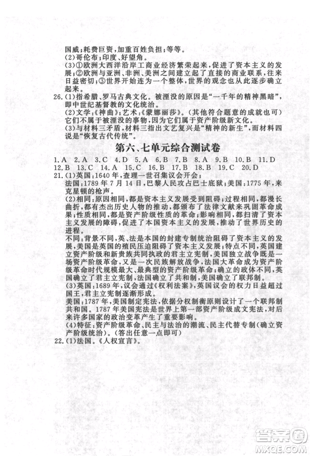 花山文藝出版社2021課時(shí)練初中生100全優(yōu)卷九年級(jí)歷史上冊(cè)人教版參考答案