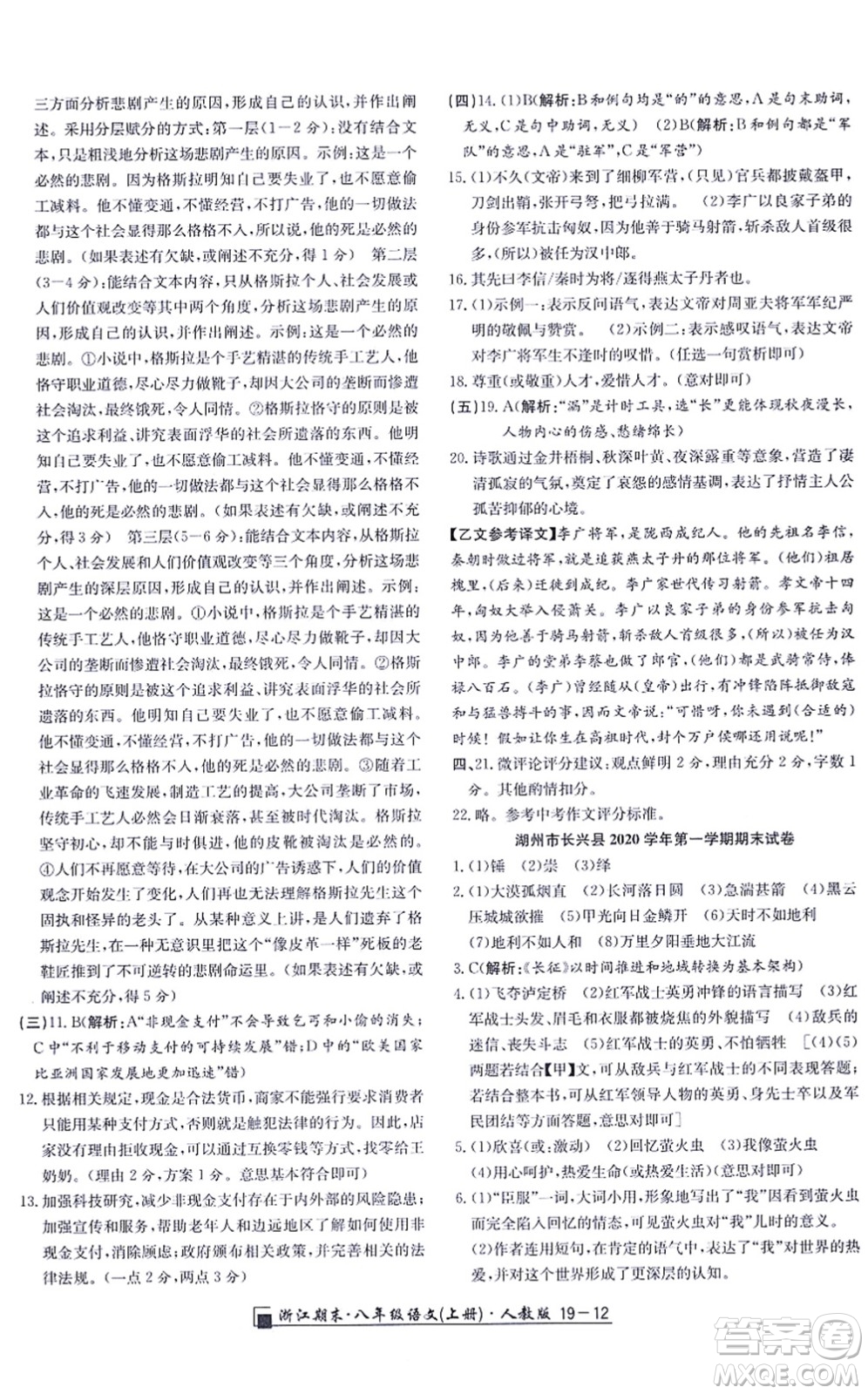 延邊人民出版社2021浙江期末八年級語文上冊人教版答案