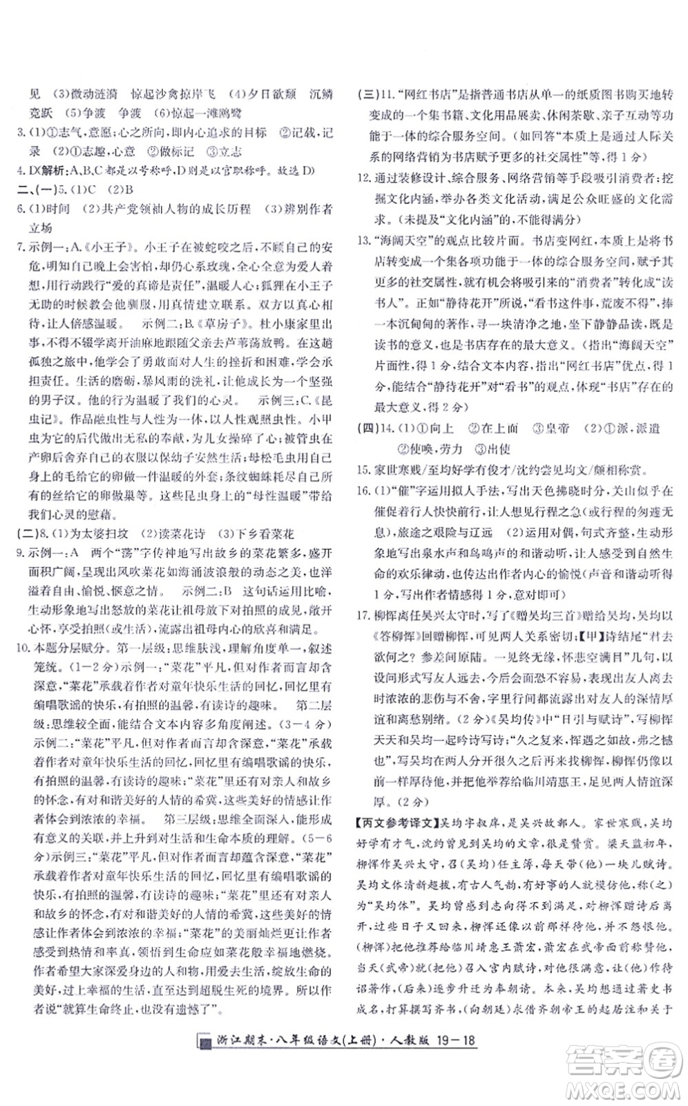 延邊人民出版社2021浙江期末八年級語文上冊人教版答案