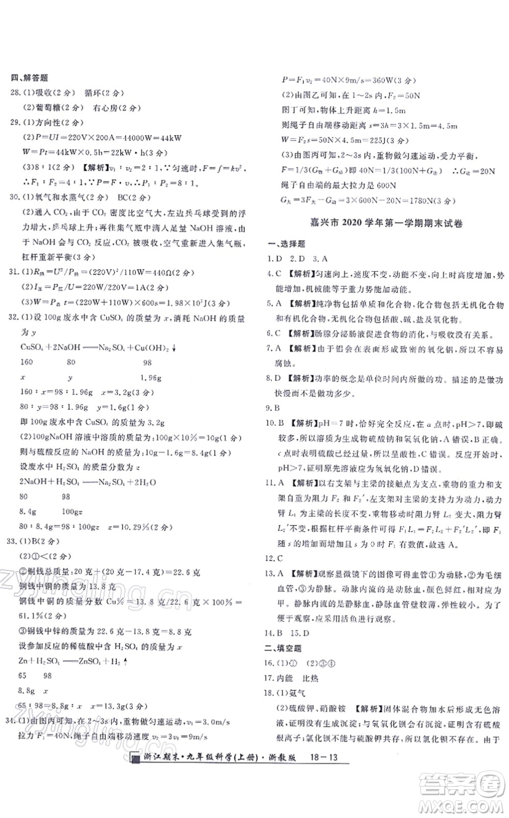 延邊人民出版社2021浙江期末九年級(jí)科學(xué)上冊(cè)浙教版答案