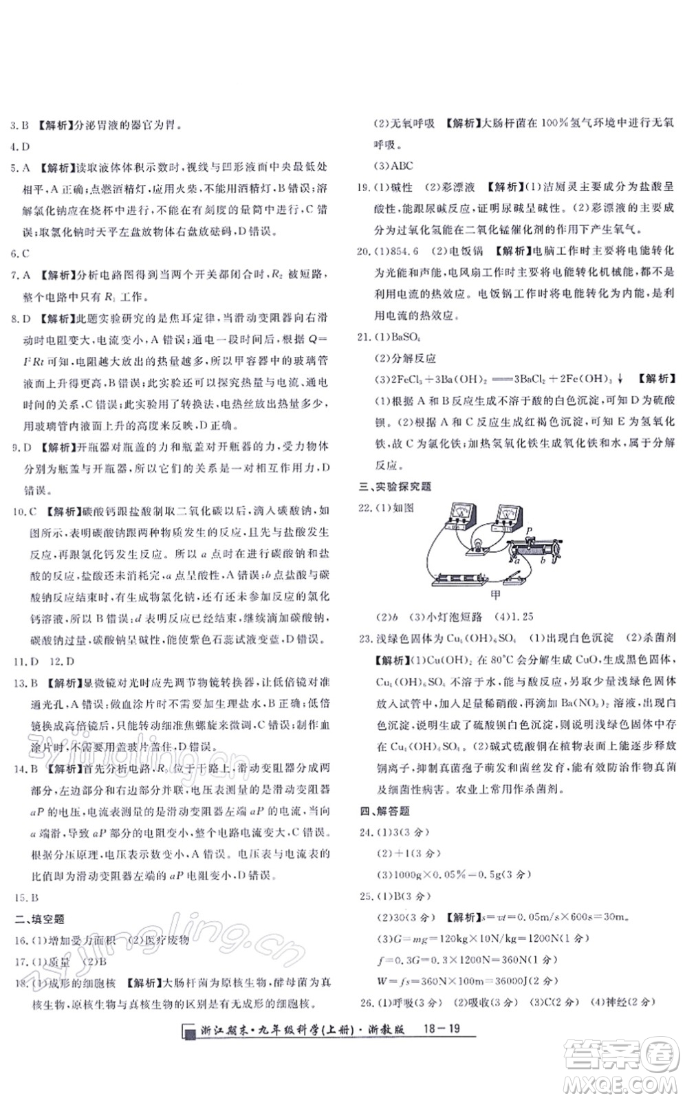 延邊人民出版社2021浙江期末九年級(jí)科學(xué)上冊(cè)浙教版答案