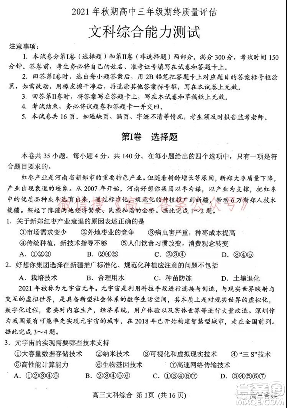 南陽2021年秋期高中三年級期終質量評估文科綜合試題及答案