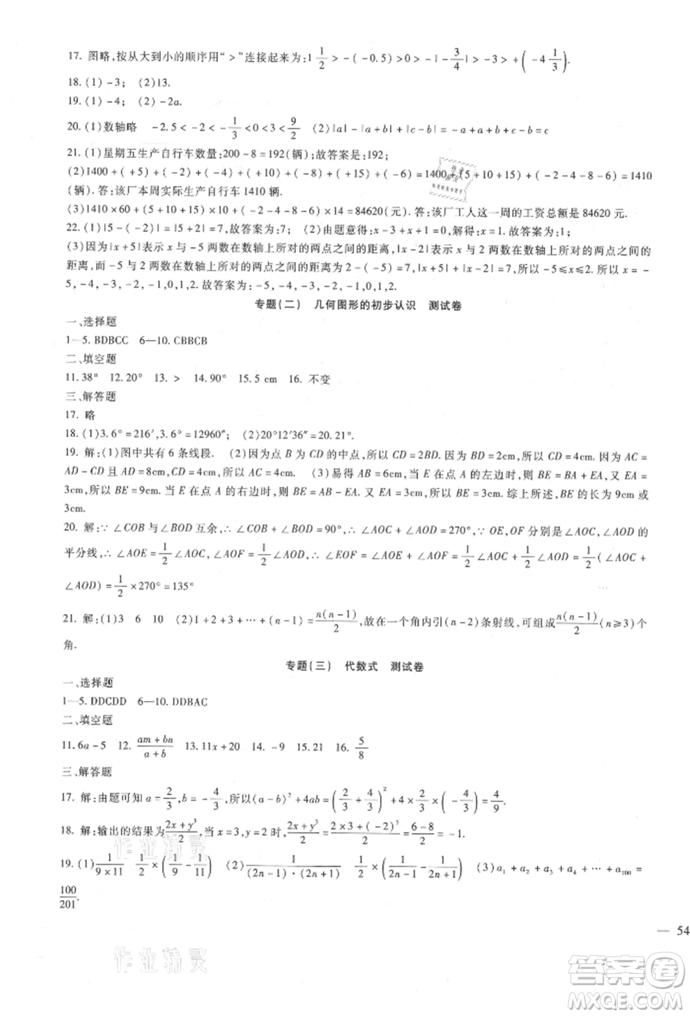 新疆文化出版社2021華夏一卷通七年級(jí)數(shù)學(xué)上冊(cè)冀教版參考答案