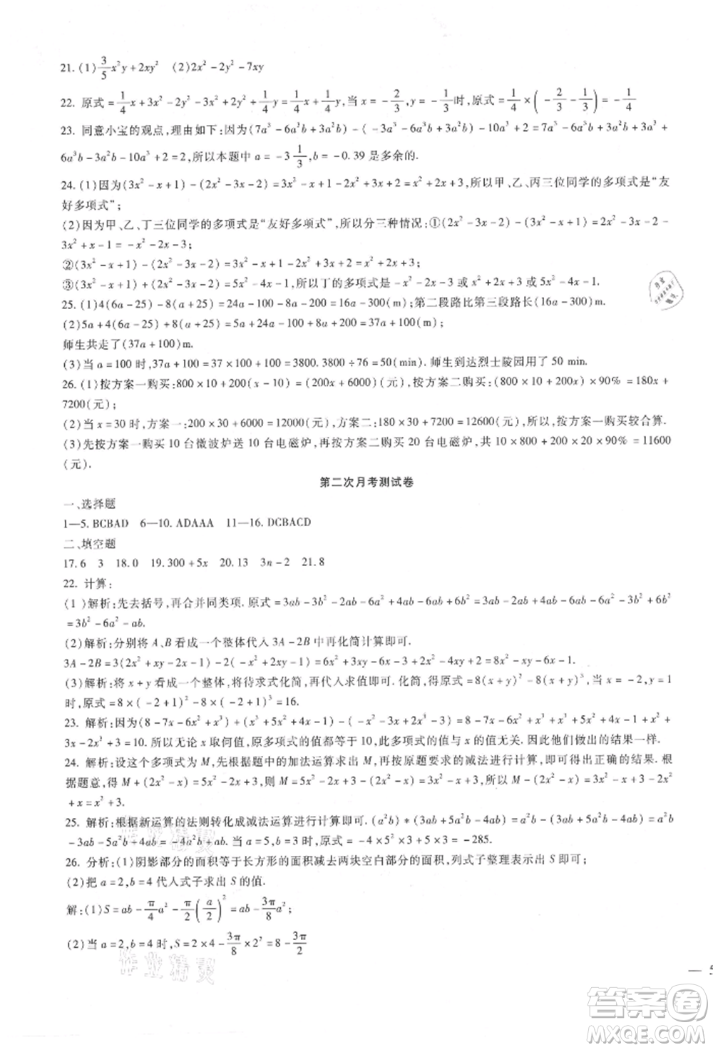 新疆文化出版社2021華夏一卷通七年級(jí)數(shù)學(xué)上冊(cè)冀教版參考答案