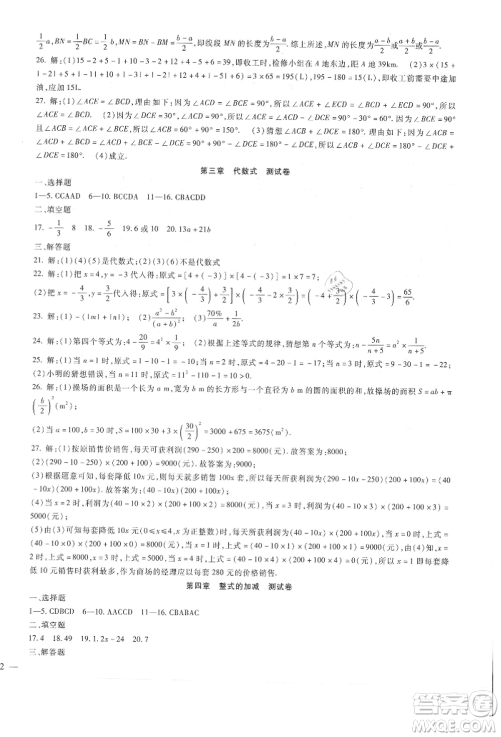 新疆文化出版社2021華夏一卷通七年級(jí)數(shù)學(xué)上冊(cè)冀教版參考答案