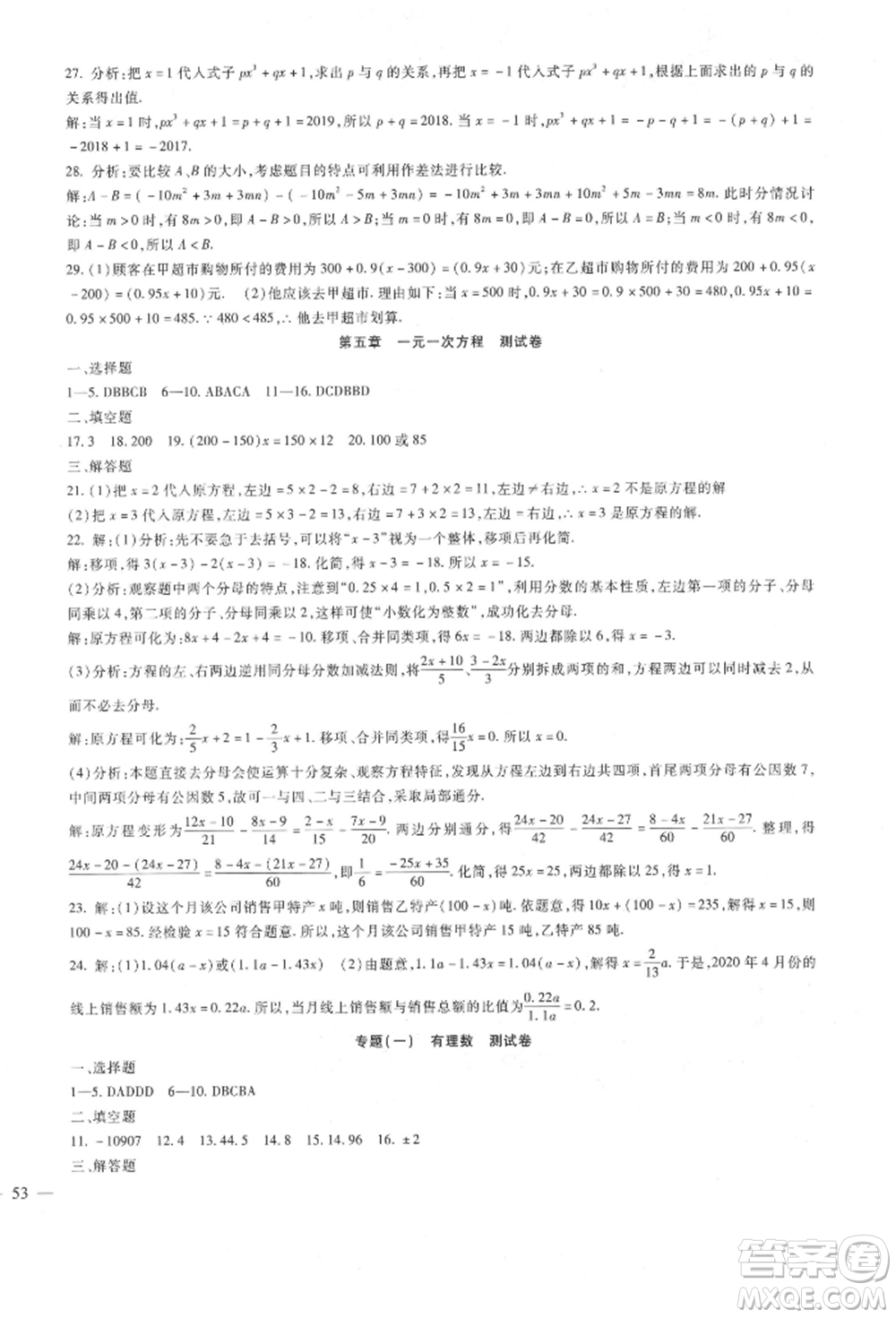 新疆文化出版社2021華夏一卷通七年級(jí)數(shù)學(xué)上冊(cè)冀教版參考答案