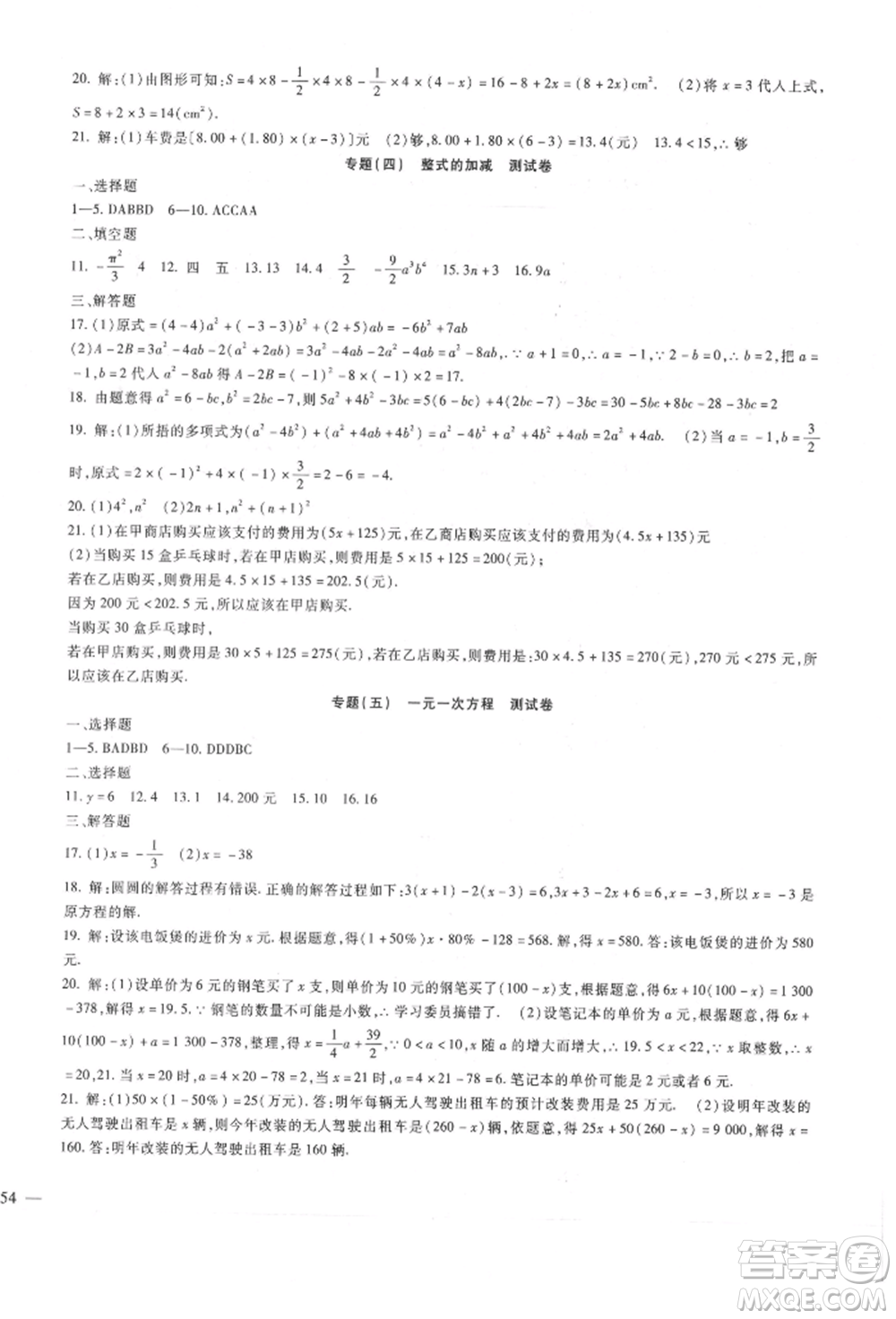 新疆文化出版社2021華夏一卷通七年級(jí)數(shù)學(xué)上冊(cè)冀教版參考答案