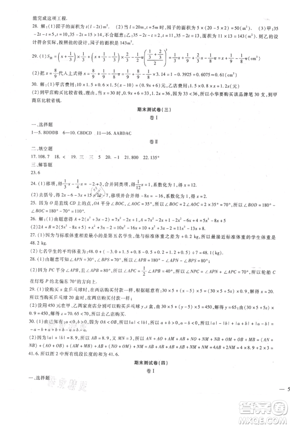 新疆文化出版社2021華夏一卷通七年級(jí)數(shù)學(xué)上冊(cè)冀教版參考答案