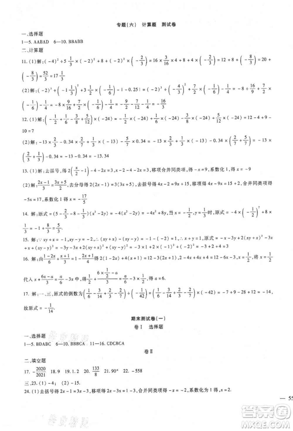 新疆文化出版社2021華夏一卷通七年級(jí)數(shù)學(xué)上冊(cè)冀教版參考答案