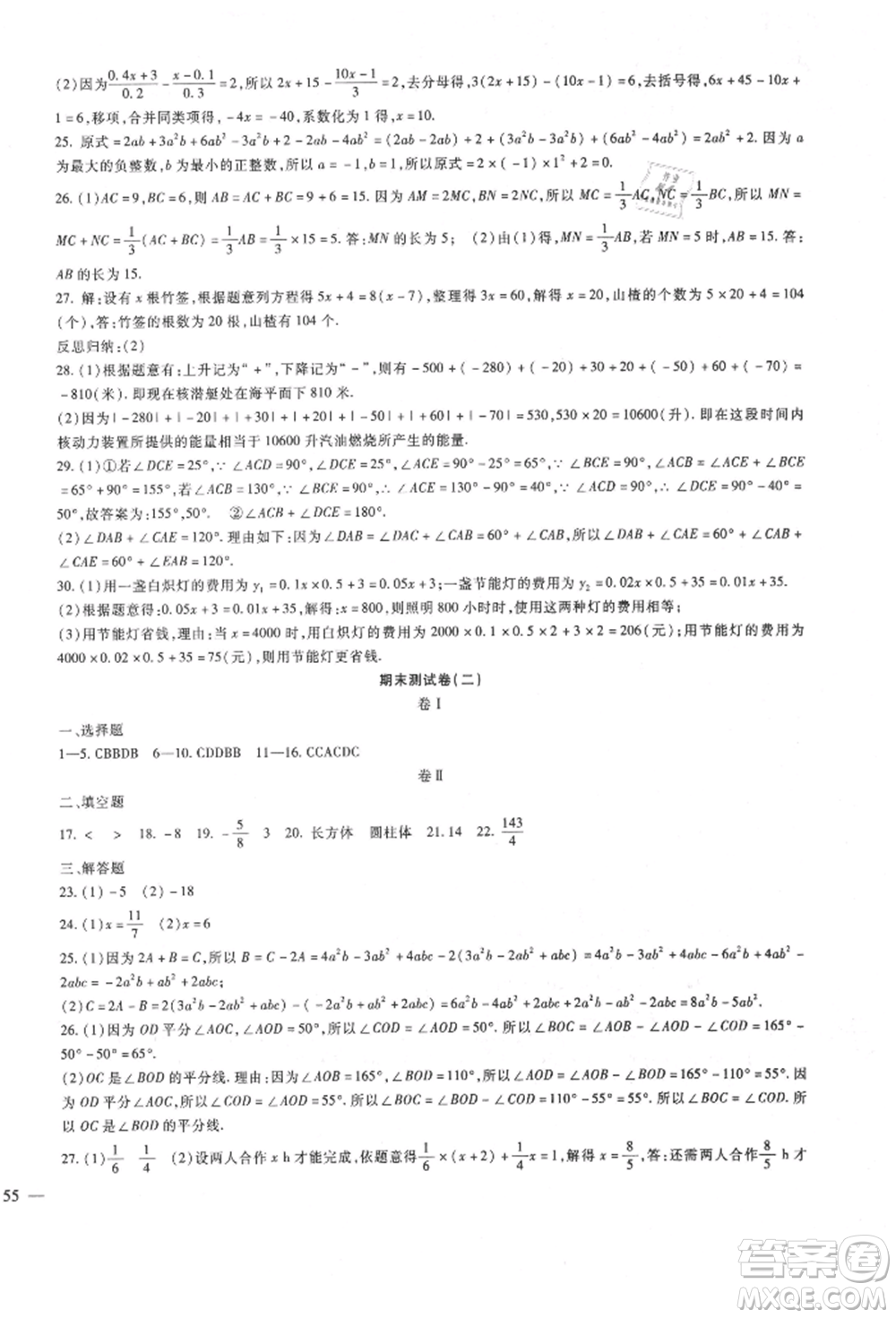 新疆文化出版社2021華夏一卷通七年級(jí)數(shù)學(xué)上冊(cè)冀教版參考答案