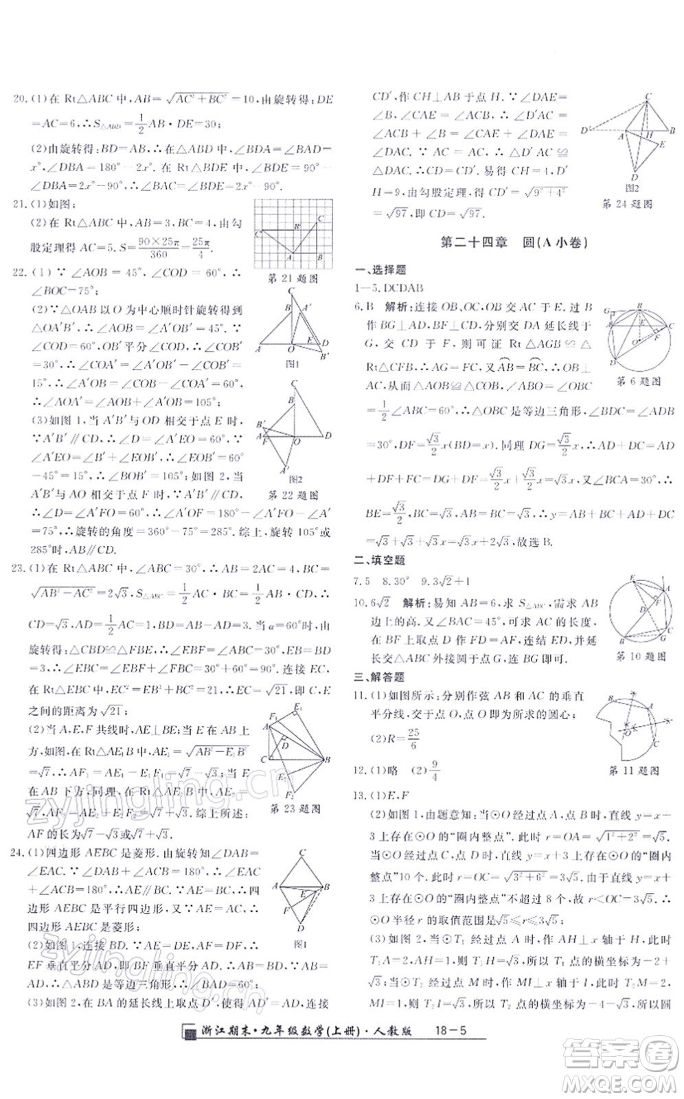 延邊人民出版社2021浙江期末九年級數(shù)學(xué)上冊人教版答案
