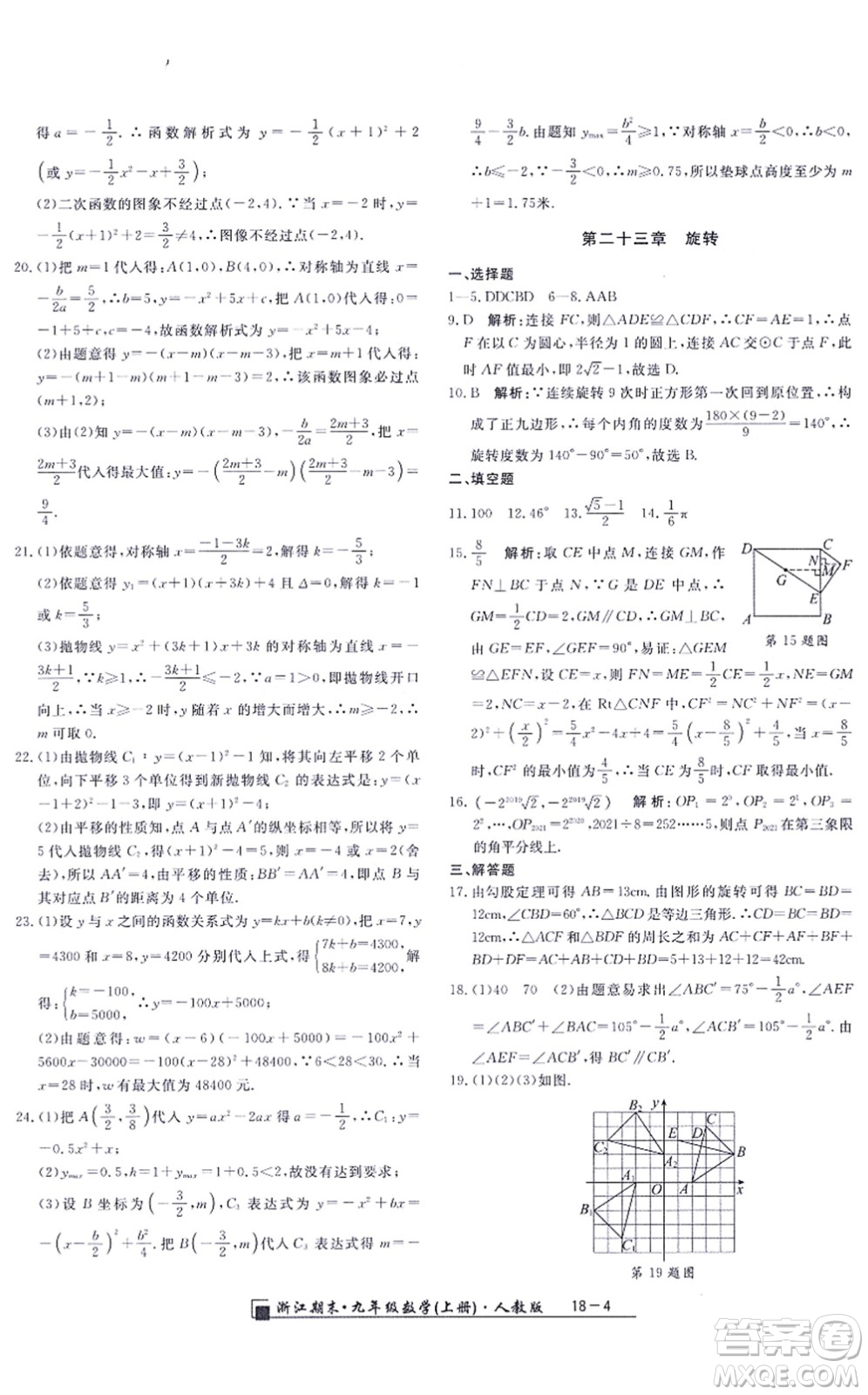 延邊人民出版社2021浙江期末九年級數(shù)學(xué)上冊人教版答案
