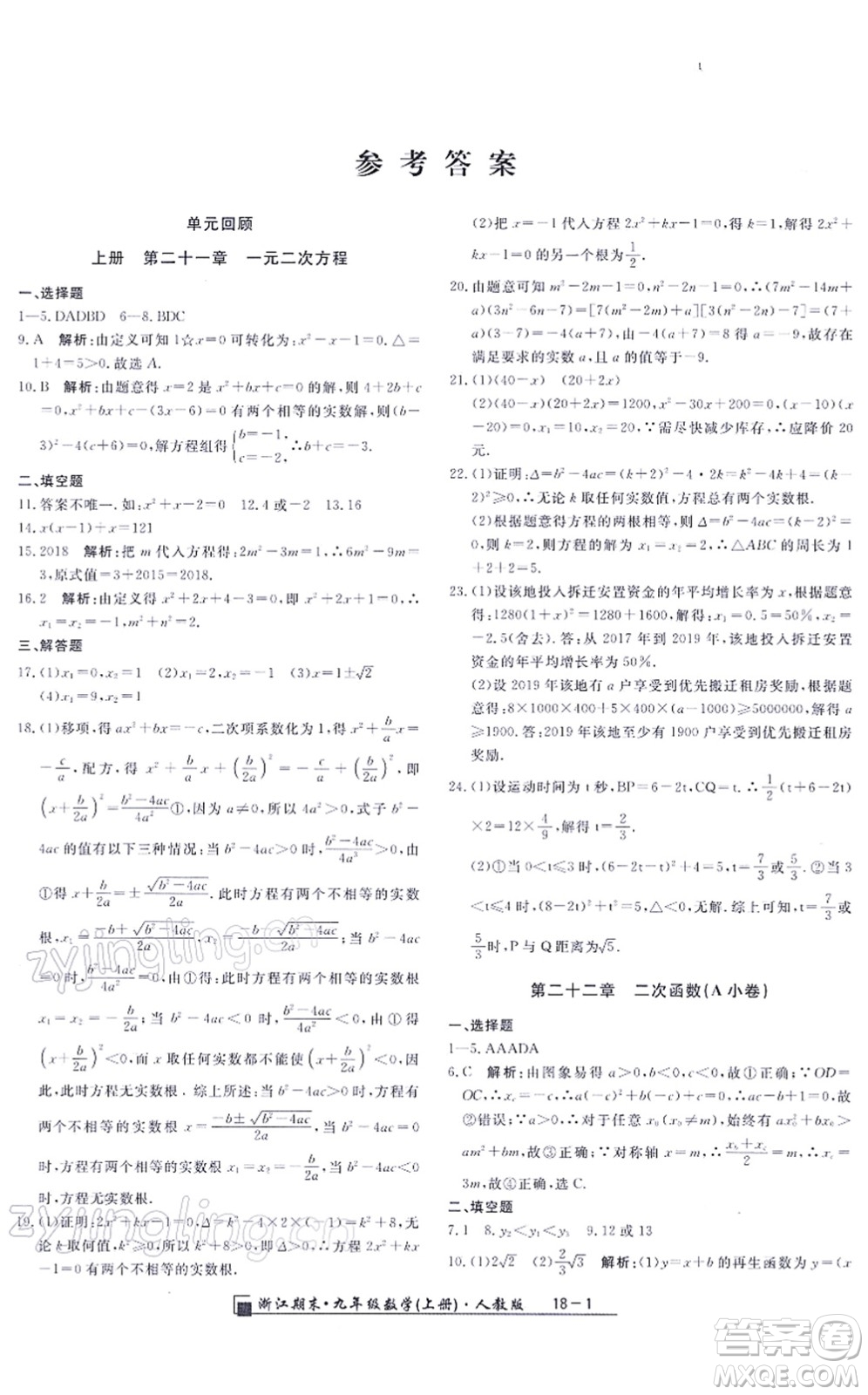 延邊人民出版社2021浙江期末九年級數(shù)學(xué)上冊人教版答案