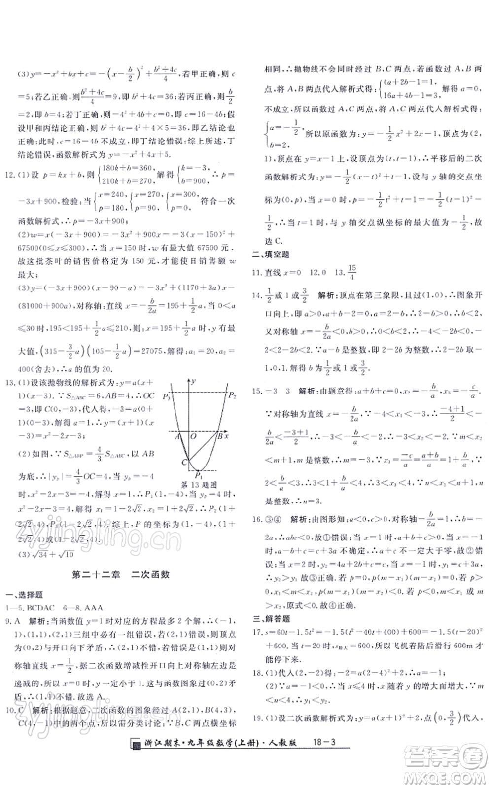 延邊人民出版社2021浙江期末九年級數(shù)學(xué)上冊人教版答案