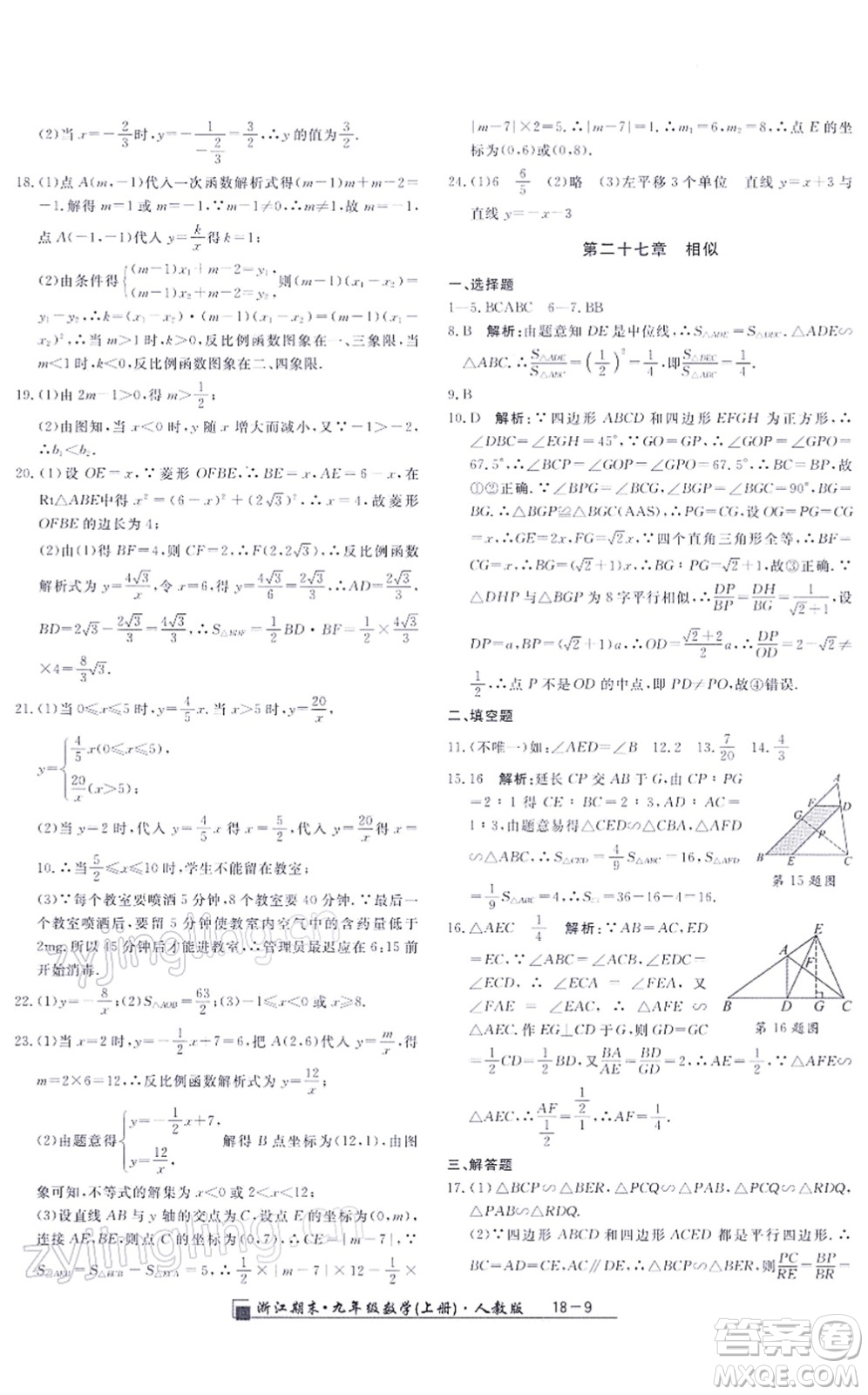延邊人民出版社2021浙江期末九年級數(shù)學(xué)上冊人教版答案