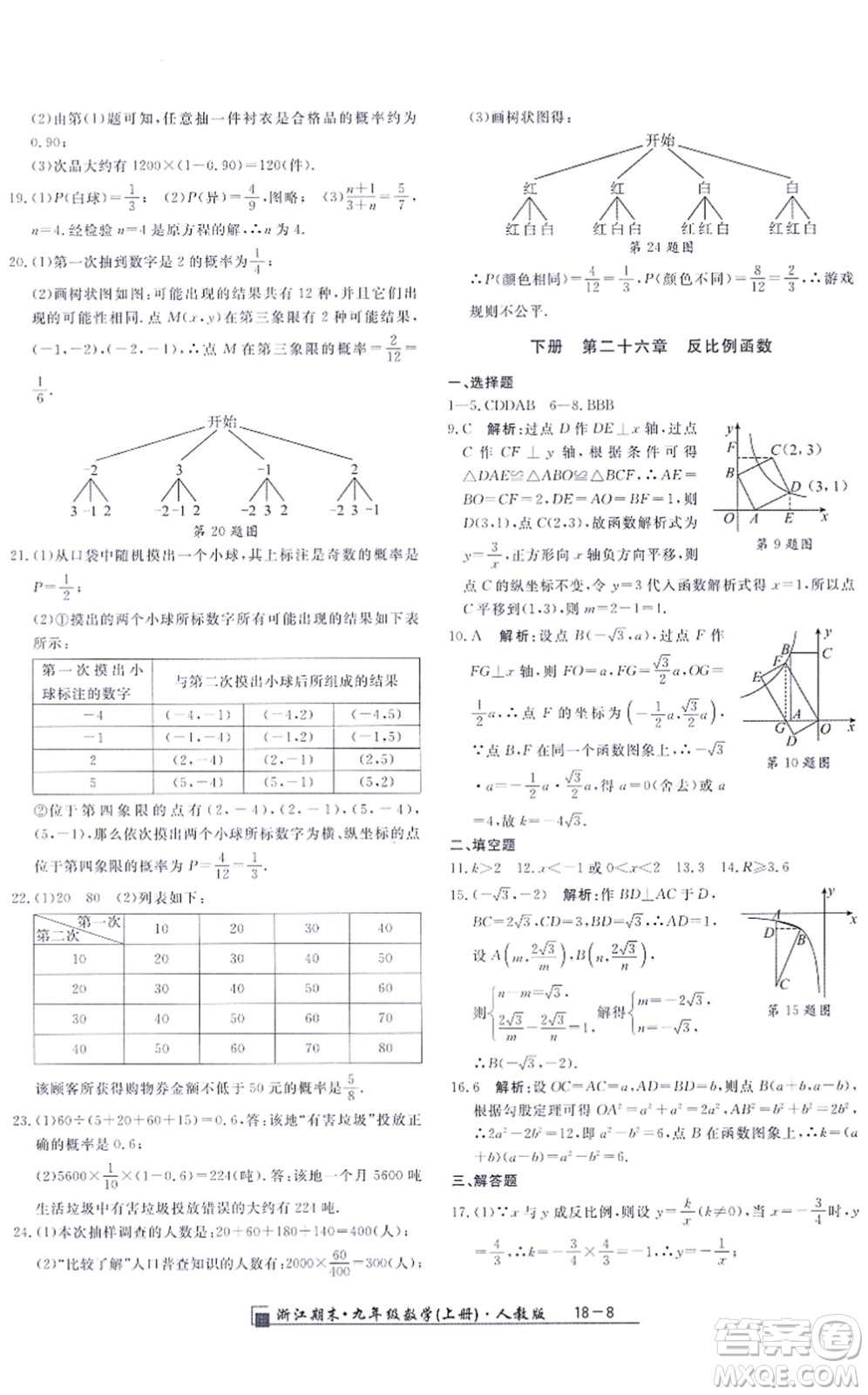 延邊人民出版社2021浙江期末九年級數(shù)學(xué)上冊人教版答案