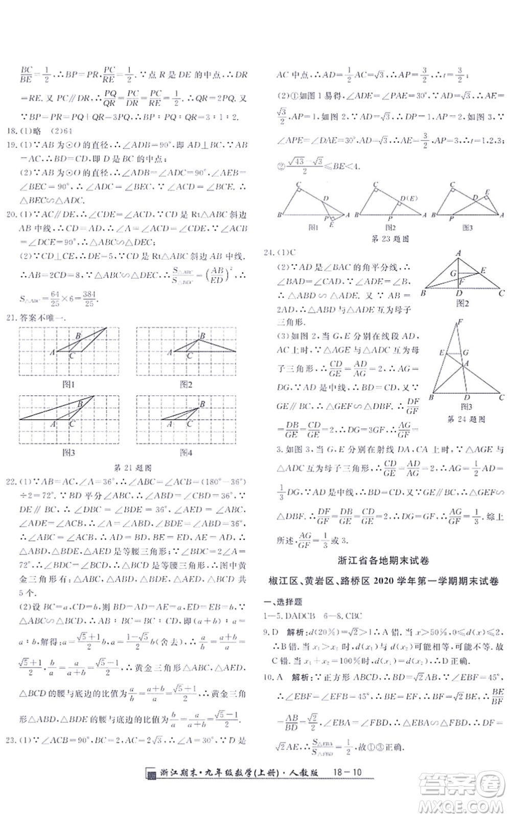延邊人民出版社2021浙江期末九年級數(shù)學(xué)上冊人教版答案