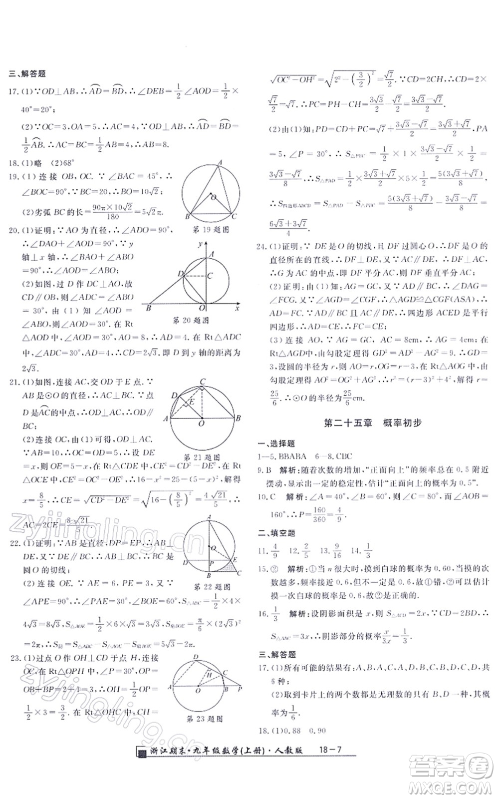 延邊人民出版社2021浙江期末九年級數(shù)學(xué)上冊人教版答案
