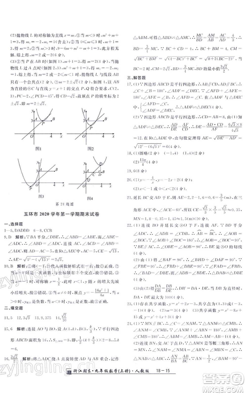 延邊人民出版社2021浙江期末九年級數(shù)學(xué)上冊人教版答案