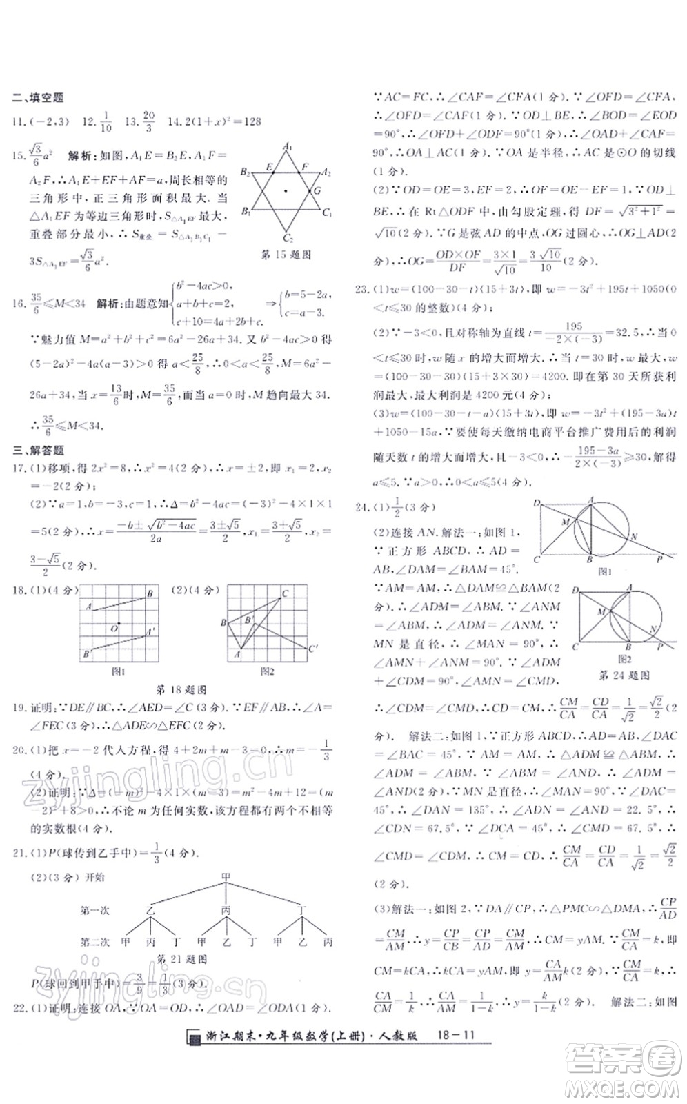 延邊人民出版社2021浙江期末九年級數(shù)學(xué)上冊人教版答案