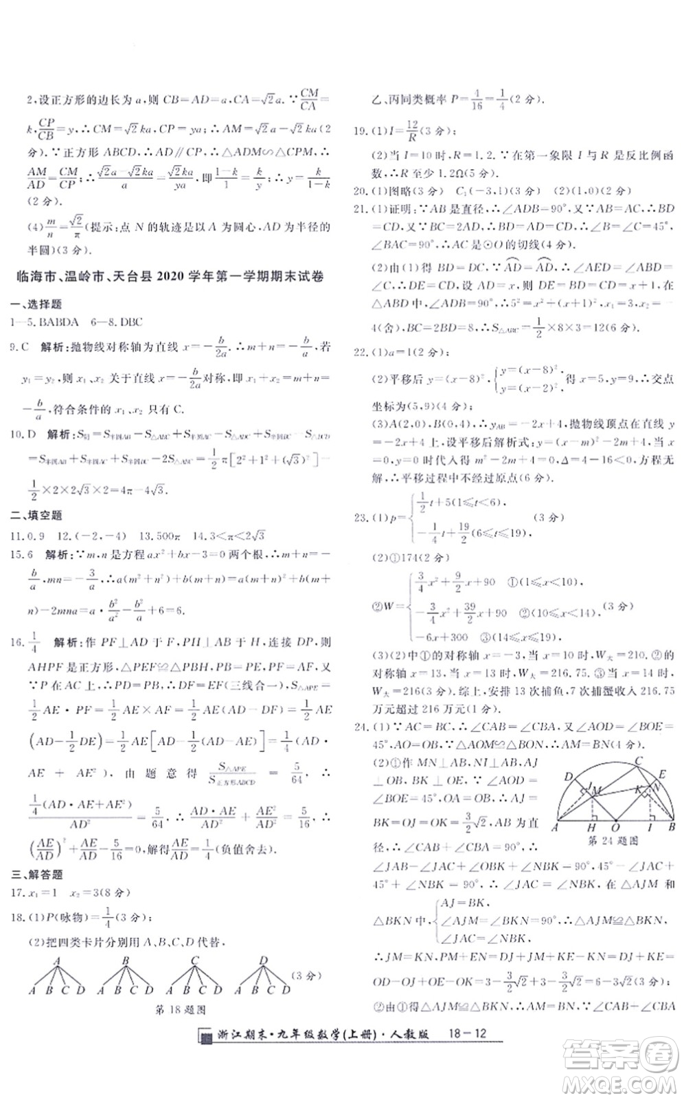 延邊人民出版社2021浙江期末九年級數(shù)學(xué)上冊人教版答案