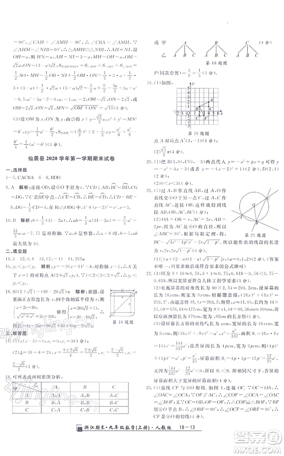 延邊人民出版社2021浙江期末九年級數(shù)學(xué)上冊人教版答案