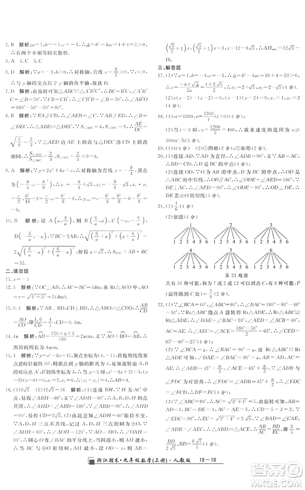延邊人民出版社2021浙江期末九年級數(shù)學(xué)上冊人教版答案