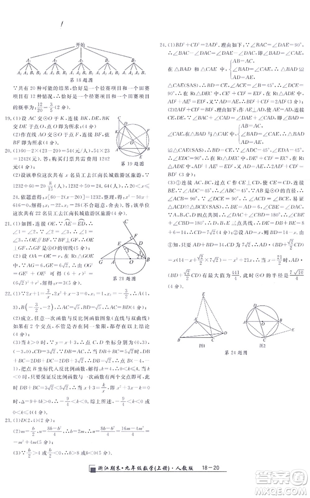 延邊人民出版社2021浙江期末九年級數(shù)學(xué)上冊人教版答案