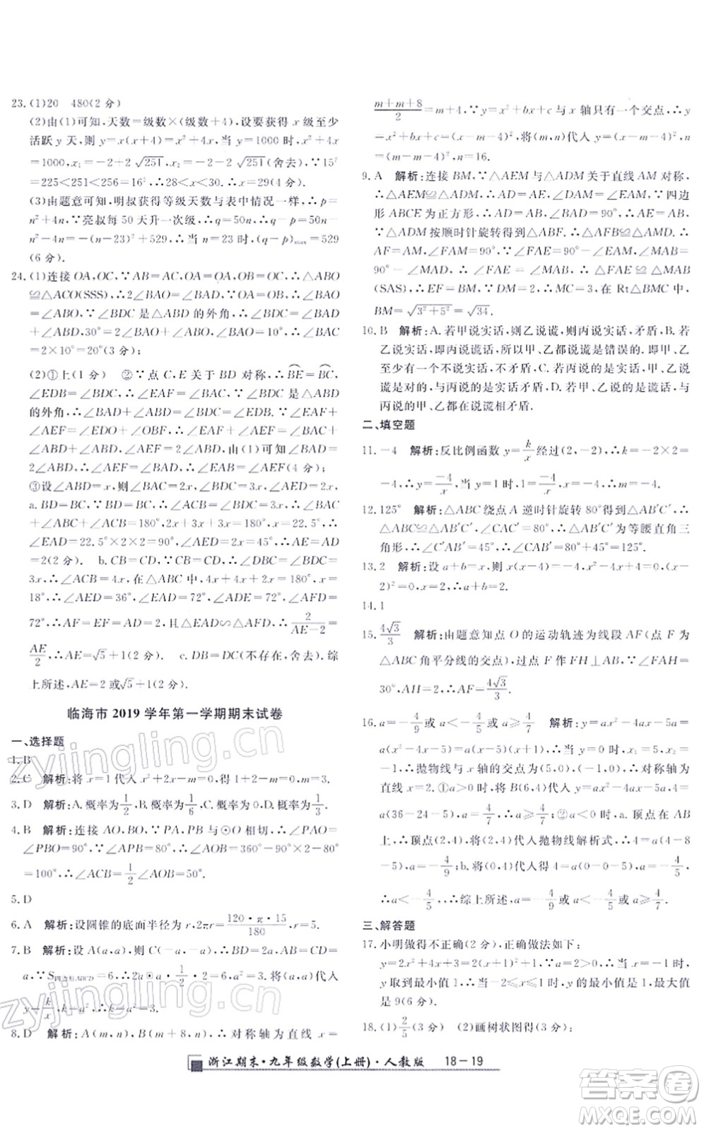 延邊人民出版社2021浙江期末九年級數(shù)學(xué)上冊人教版答案
