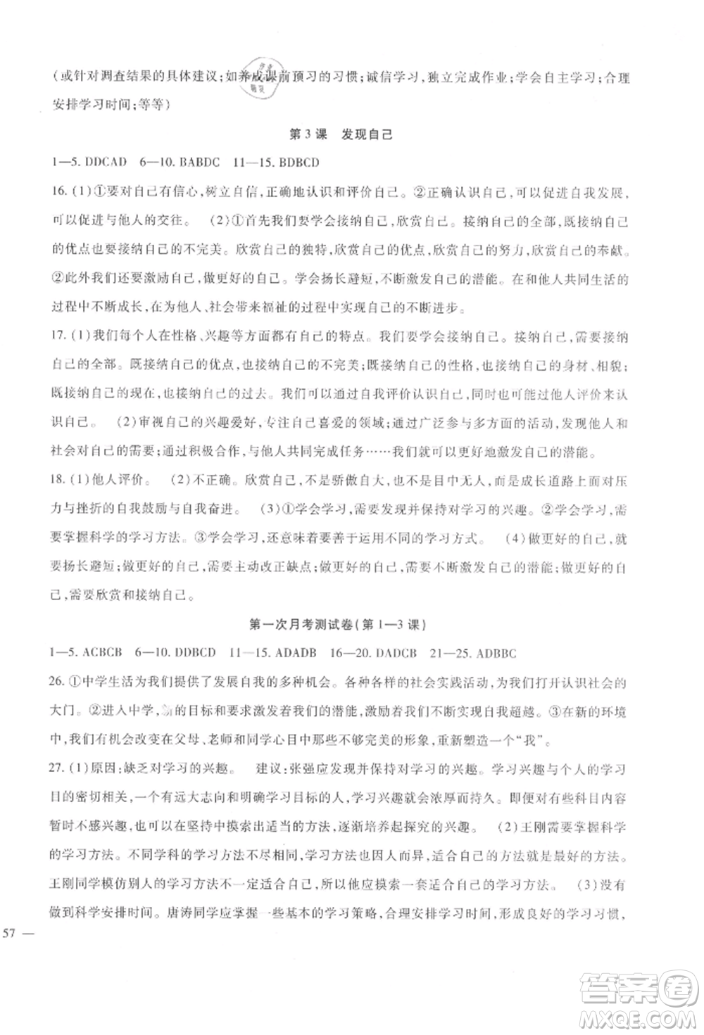 新疆文化出版社2021華夏一卷通七年級(jí)道德與法治上冊(cè)部編版參考答案