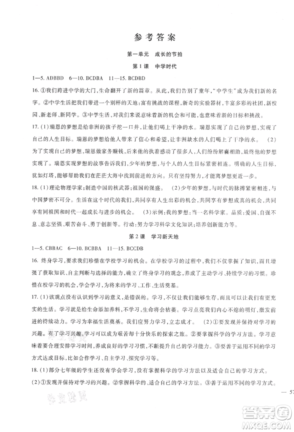 新疆文化出版社2021華夏一卷通七年級(jí)道德與法治上冊(cè)部編版參考答案