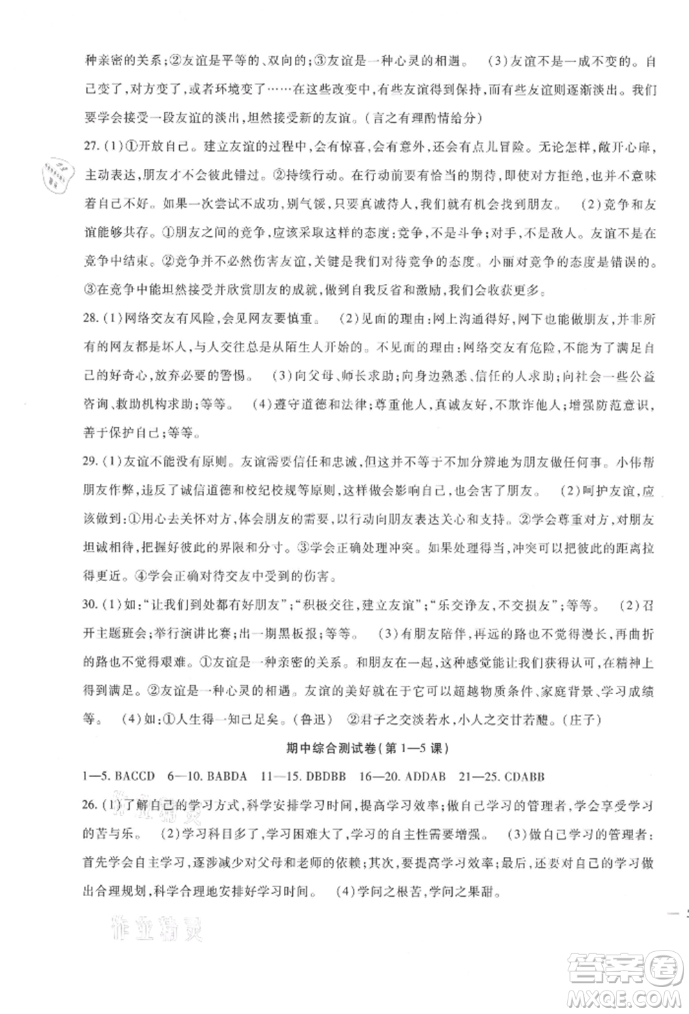 新疆文化出版社2021華夏一卷通七年級(jí)道德與法治上冊(cè)部編版參考答案
