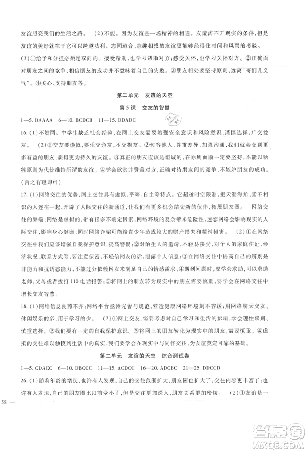 新疆文化出版社2021華夏一卷通七年級(jí)道德與法治上冊(cè)部編版參考答案