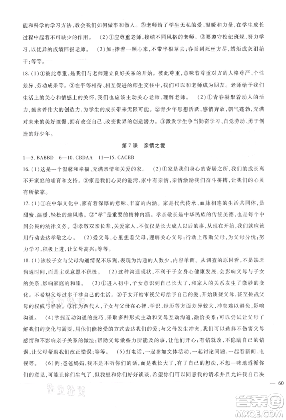 新疆文化出版社2021華夏一卷通七年級(jí)道德與法治上冊(cè)部編版參考答案