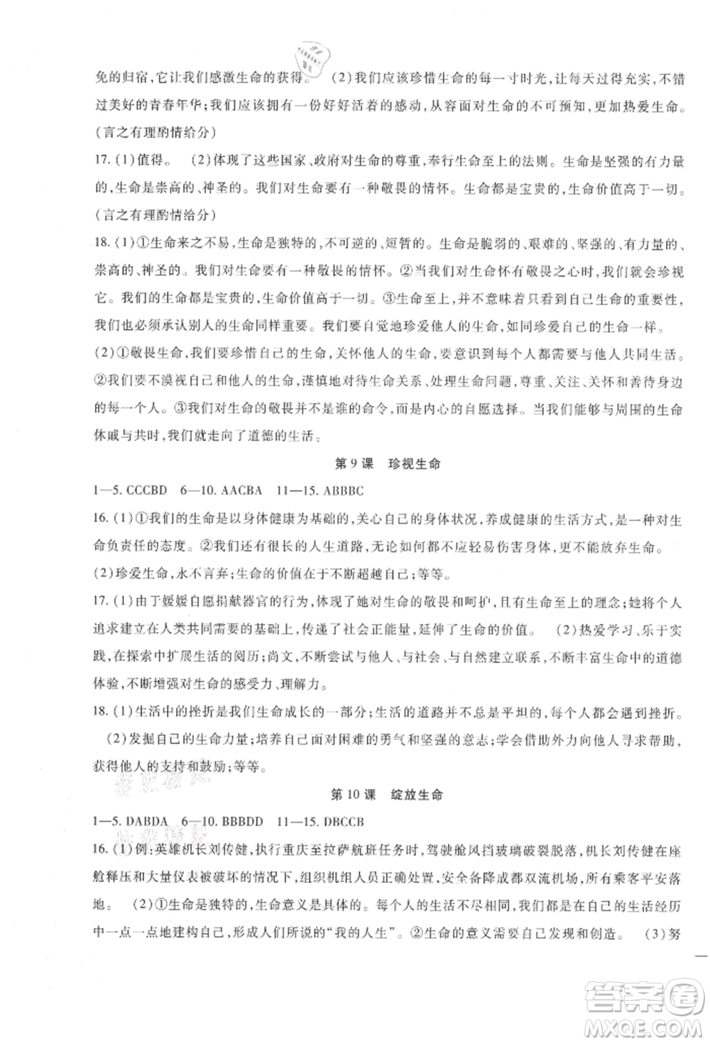 新疆文化出版社2021華夏一卷通七年級(jí)道德與法治上冊(cè)部編版參考答案