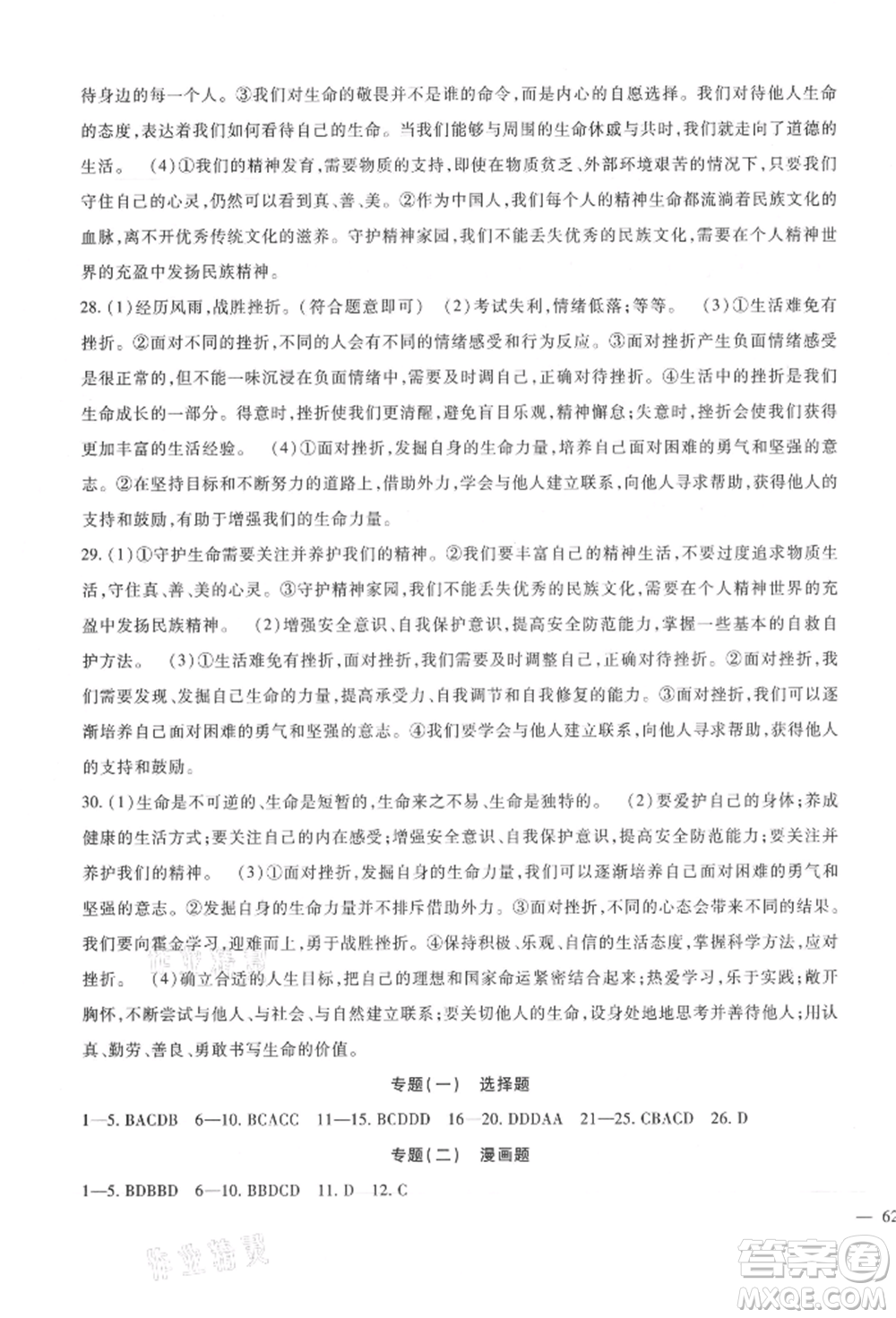 新疆文化出版社2021華夏一卷通七年級(jí)道德與法治上冊(cè)部編版參考答案