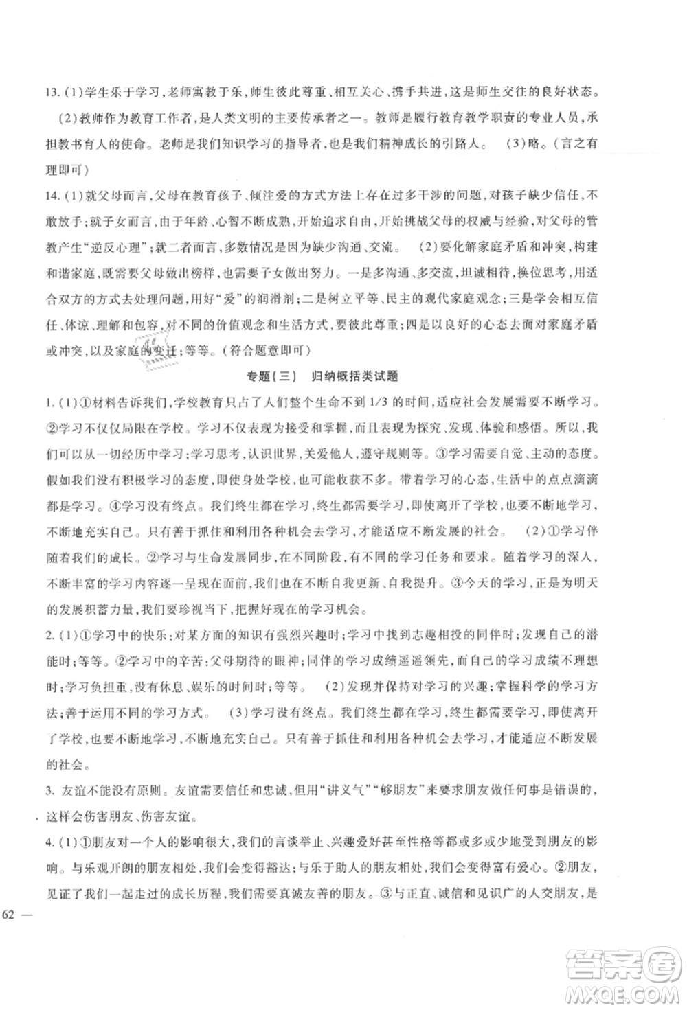 新疆文化出版社2021華夏一卷通七年級(jí)道德與法治上冊(cè)部編版參考答案