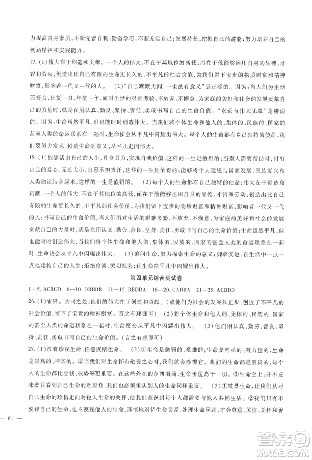 新疆文化出版社2021華夏一卷通七年級(jí)道德與法治上冊(cè)部編版參考答案