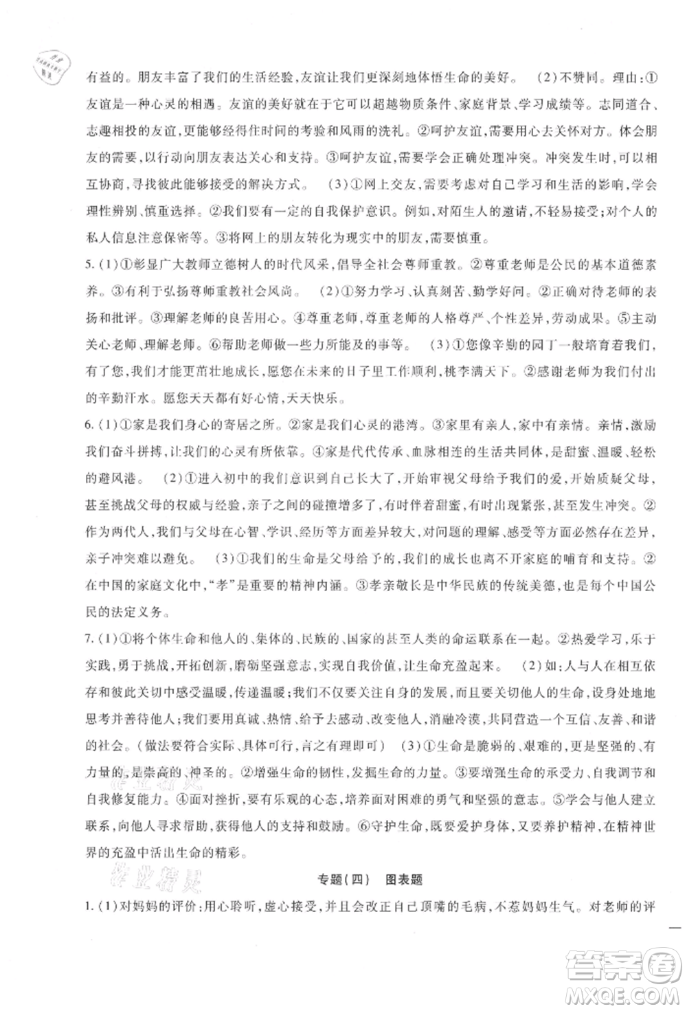新疆文化出版社2021華夏一卷通七年級(jí)道德與法治上冊(cè)部編版參考答案