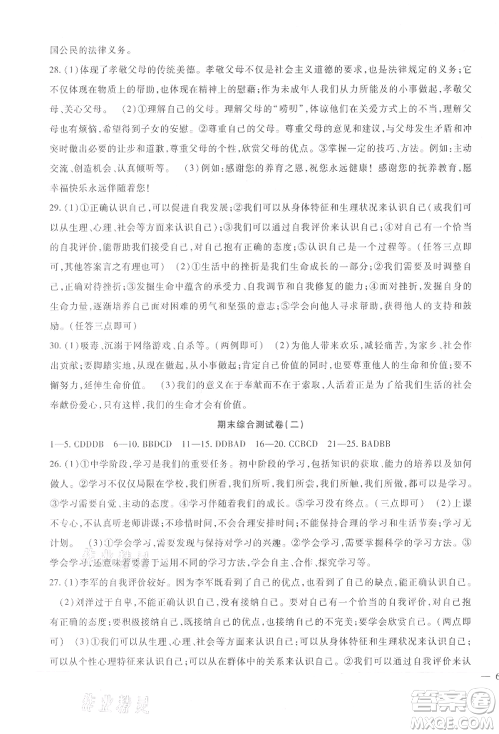 新疆文化出版社2021華夏一卷通七年級(jí)道德與法治上冊(cè)部編版參考答案
