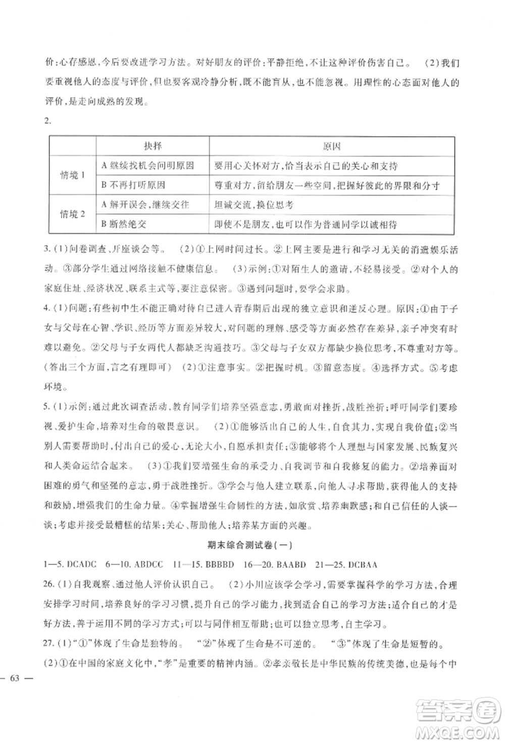 新疆文化出版社2021華夏一卷通七年級(jí)道德與法治上冊(cè)部編版參考答案