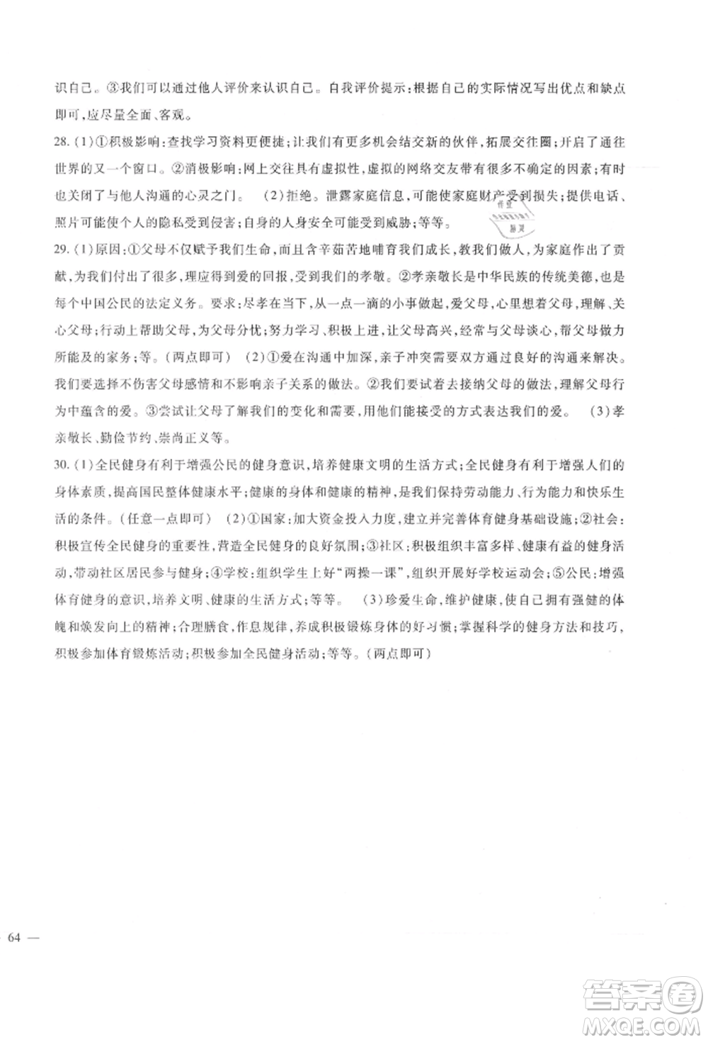 新疆文化出版社2021華夏一卷通七年級(jí)道德與法治上冊(cè)部編版參考答案