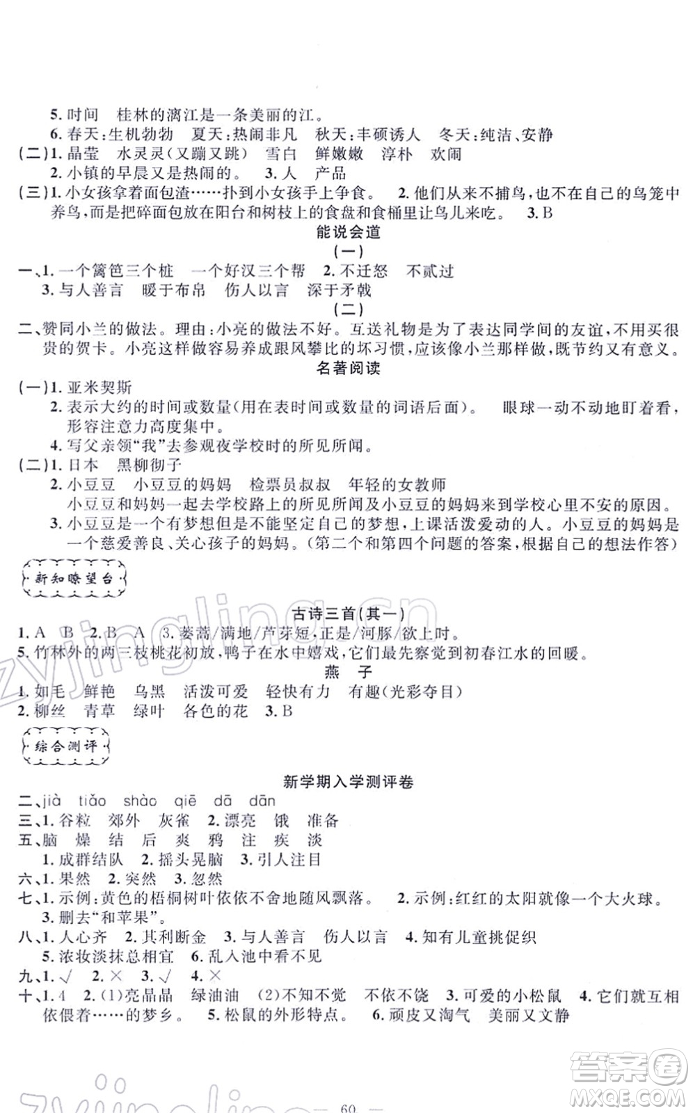 新疆青少年出版社2022寒假作業(yè)三年級語文人教版答案