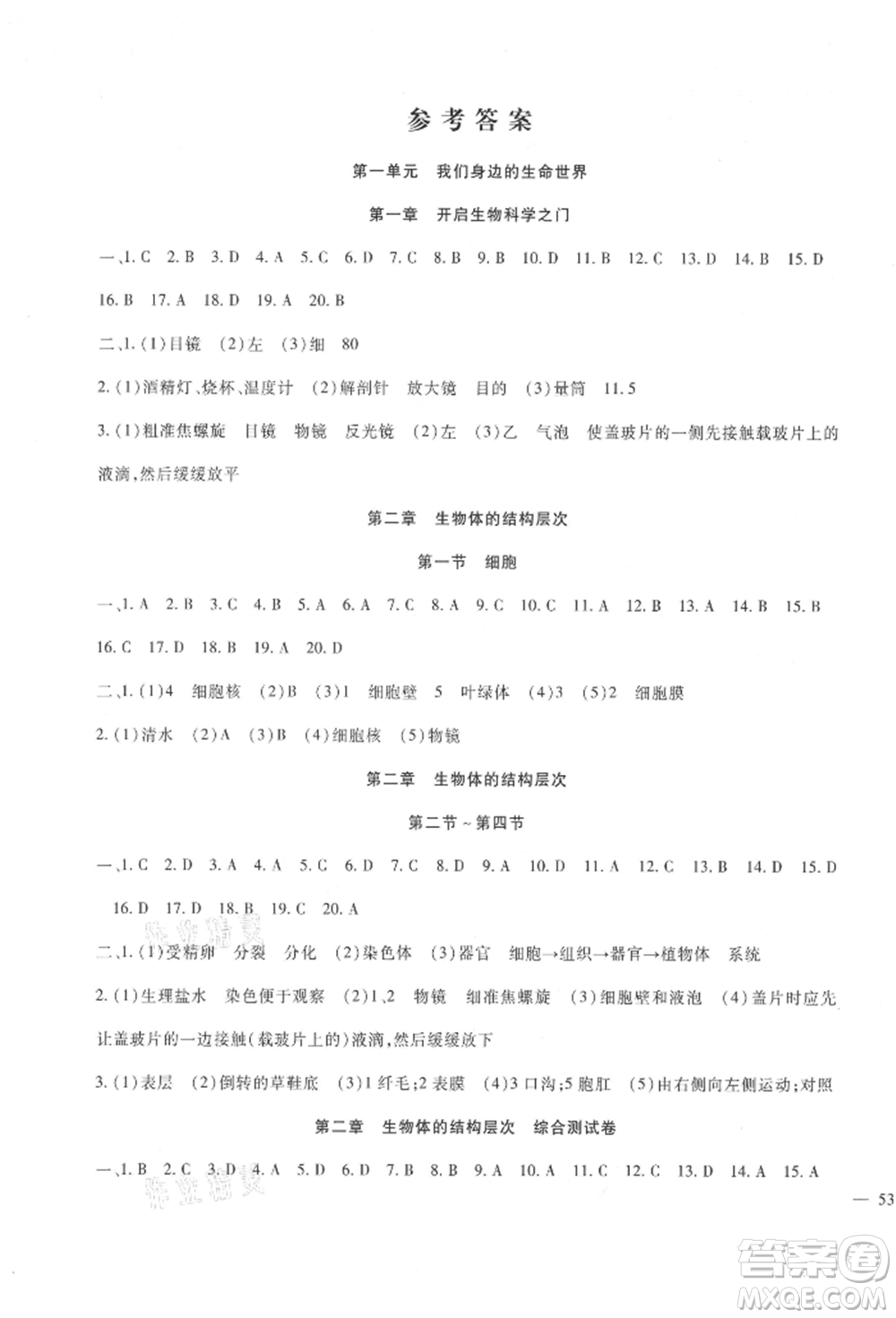 新疆文化出版社2021華夏一卷通七年級生物上冊冀少版參考答案