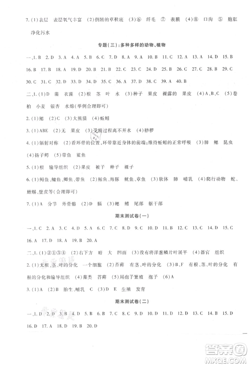 新疆文化出版社2021華夏一卷通七年級生物上冊冀少版參考答案