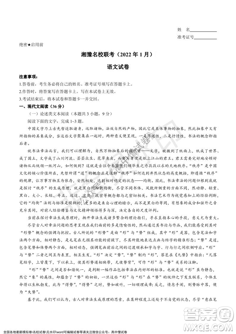 2022年1月湘豫名校聯(lián)考高三語文試題及答案