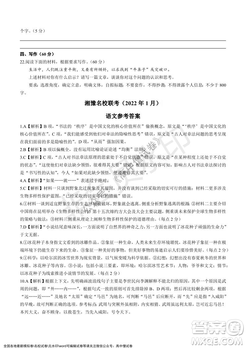 2022年1月湘豫名校聯(lián)考高三語文試題及答案